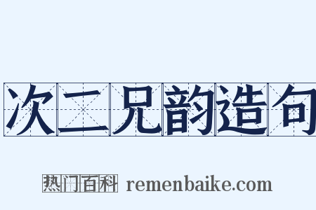 次二兄韵造句是什么意思的图片